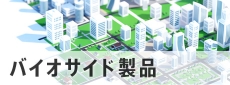 バイオサイド製品 製品サイト