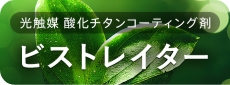 ビストレイター 特設サイト